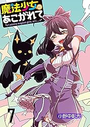 魔法少女にあこがれて 1-11巻 魔法少女にあこがれて コミック 1-11巻セット (竹書房) | 小野中