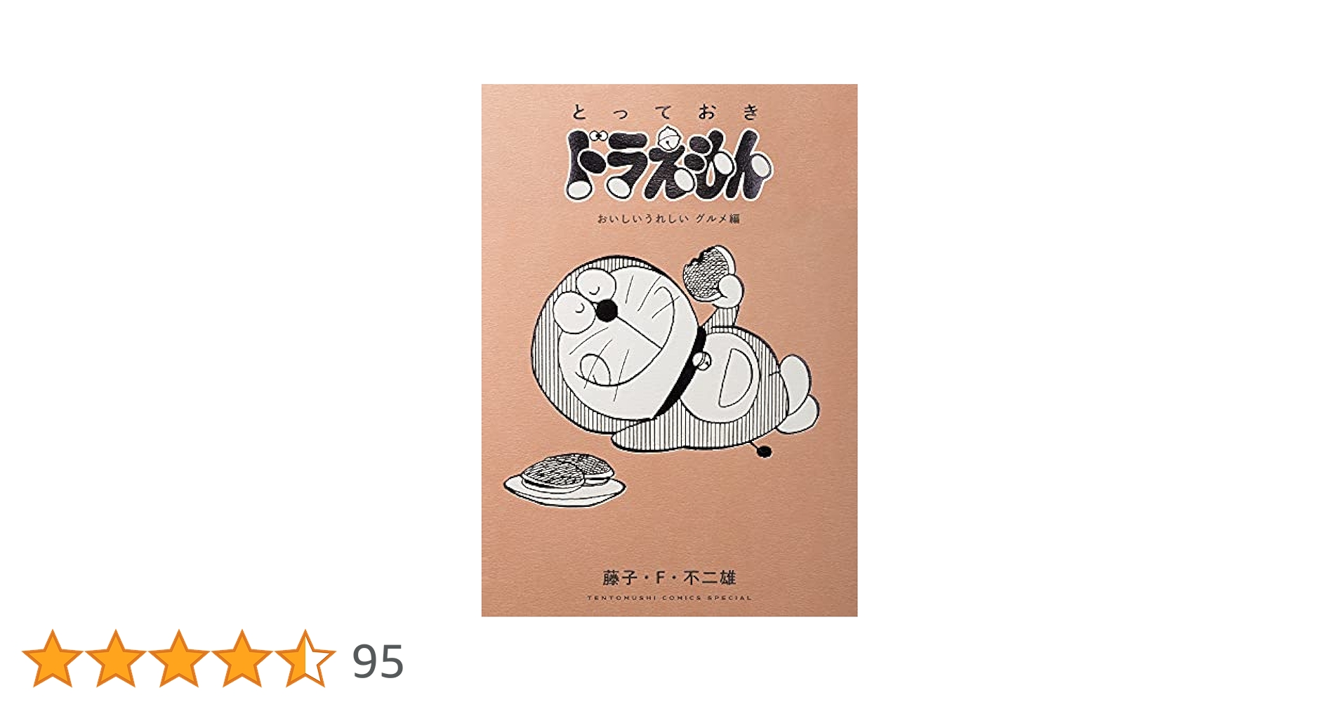 とっておきドラえもん おいしいうれしいグルメ編 (てんとう虫