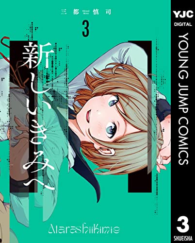 新しいきみへ 3 (ヤングジャンプコミックスDIGITAL)