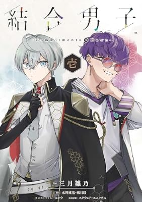 結合男子のキービジュアル