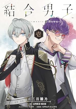 Amazon.co.jp: 結合男子 -Commitments to Dawn- 2巻(完 Amazon.co.jp: 結合男子 -Commitments to Dawn- 2巻(完