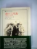 カーニバル  その歴史的・文化的考察 (叢書・ウニベルシタス 209)