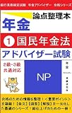 【銀行業務検定試験】 年金アドバイザー試験　論点整理本（①国民年金法）: ２級・３級共通対応 年金アドバイザー合格シリーズ (年金アドバイザー受験研究会)