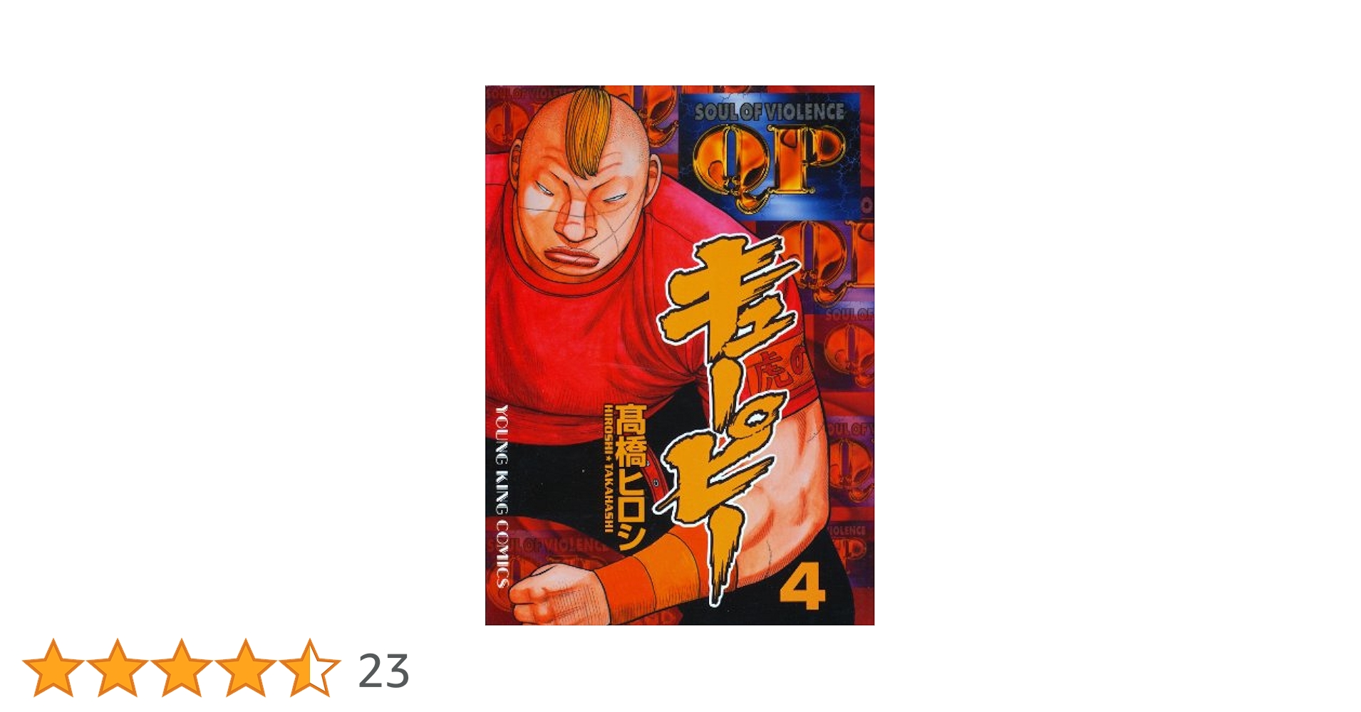 【中古】 キューピー外伝/少年画報社/高橋ヒロシ Amazon.co.jp: キューピー外伝 (ヤングキングコミックス) : 高橋