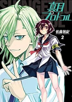 真月プロトコル 2巻 感想 レビュー 試し読み 読書メーター
