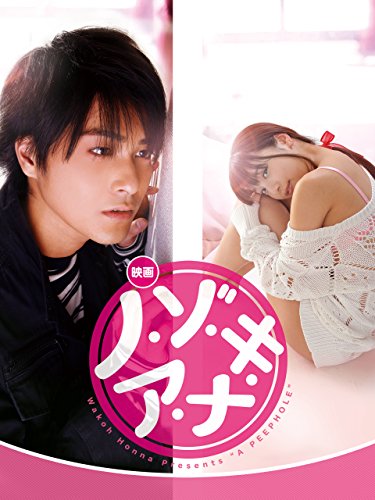 『ノ・ゾ・キ・ア・ナ 劇場版』