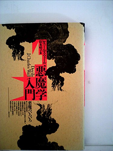 悪魔学入門 (1974年)
