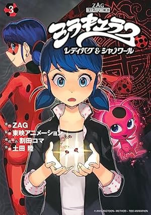 Amazon.co.jp: ミラキュラス レディバグ&シャノワール(3) (シリウスKC