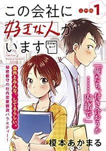 この会社に好きな人がいます　分冊版（１） (モーニングコミックス)
