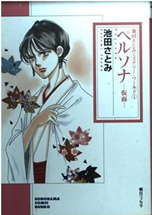 Amazon.co.jp: 外科医東盛玲の所見 1 新版 (ソノラマコミック文庫 い