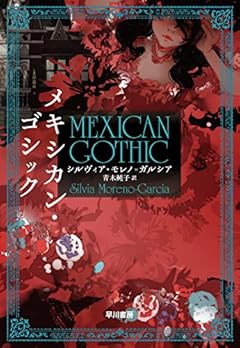 メキシカン・ゴシック