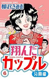 Amazon.co.jp: 翔んだカップル 分冊版 10 (SMART COMICS) eBook : 柳沢