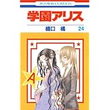 学園アリス 24 (花とゆめコミックス)
