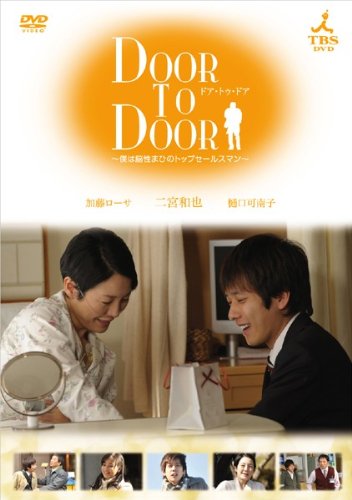 DOOR TO DOOR ~僕は脳性まひのトップセールスマン~