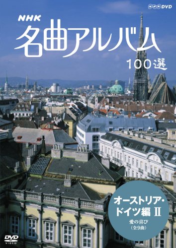 NHK 名曲アルバム 100選 オーストリア・ドイツ編II 愛の喜び [DVD]