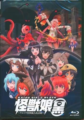 アニメBlu-ray 怪獣娘 黒 ウルトラ怪獣擬人化計画のサムネイル