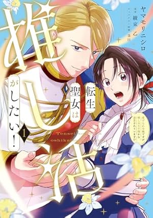Amazon.co.jp: 指一本触れられない鉄壁令嬢と猛毒公爵の初恋リベンジ(1