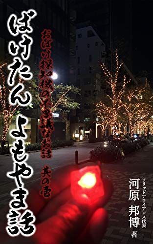 ばけたんよもやま話 其の壱 おばけ探知機の不思議なお話 ソリッドアライアンス出版 河原邦博 科学 テクノロジー Kindleストア Amazon