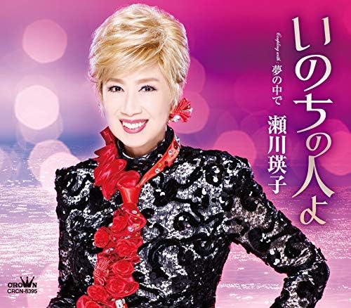 いのちの人よ 夢の中で 瀬川瑛子 演歌 ミュージック Amazon