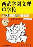西武学園文理中学校　2027年度用 3年間（＋3年間ＨＰ掲載）スーパー過去問（声教の中学過去問シリーズ 403）【埼玉県】