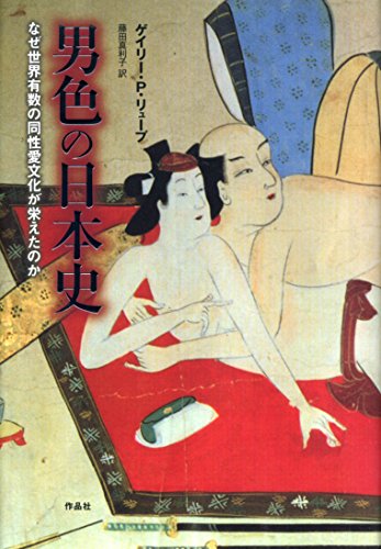 男色の日本史――なぜ世界有数の同性愛文化が栄えたのか