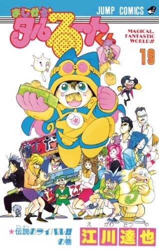 【初版多数】タルるートくん　全巻　江川達也イラスト集 初版多数】タルるートくん全巻江川達也イラスト集