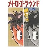 メトロ・ゴーラウンド (偕成社ワンダーランド 9)