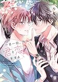 一日一回、君と恋をする【電子限定かきおろし付】 (ビボピーコミックス)