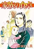 家族の食卓 (カノンコミック)