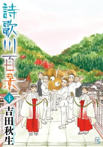 詩歌川百景 コミック 1-4巻セット | 吉田秋生 |本 | 通販 | Amazon