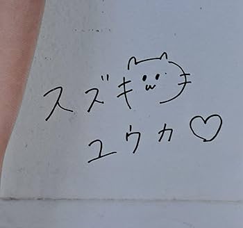 鈴木優香 直筆サイン入り　B3サイズ　アクリル額装ポスター Amazon.co.jp: 鈴木優香 直筆 サイン入り B3サイズ アクリル