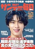 サンデー毎日 2026年7月26日・8月2日合併号 [雑誌]