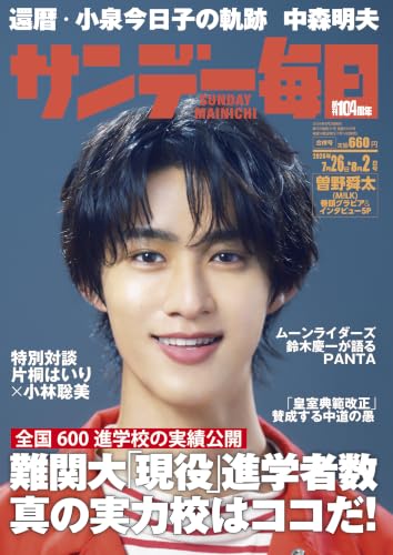 サンデー毎日 2026年7月26日・8月2日合併号 [雑誌]
