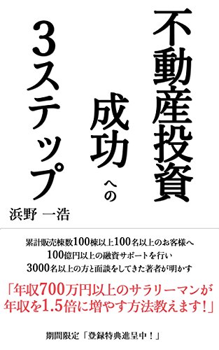 不動産投資成功への３ステップ 累計販売棟数100棟以上100名以上のお客様へ100億円以上の融資サポートを行い3000名以上の方と面談をしてきた著者が明かす 年収700万円以上のサラリーマンが年収を1 5倍に増やす方法教えます 浜野 一浩 投資 Kindleストア Amazon
