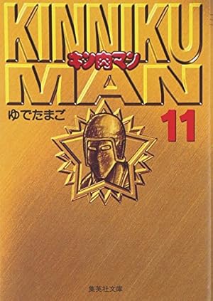 キン肉マン 1 | ゆでたまご |本 | 通販 | Amazon
