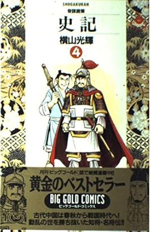 史記 1 (ビッグゴールド・コミックス) | 横山 光輝 |本 | 通販 | Amazon