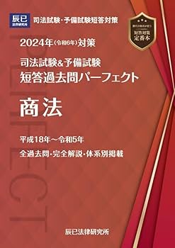 Amazon.co.jp: 司法試験&予備試験 短パフェ 短答過去問パーフェクト