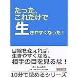 たった、これだけで生きやすくなった！10分で読めるシリーズ