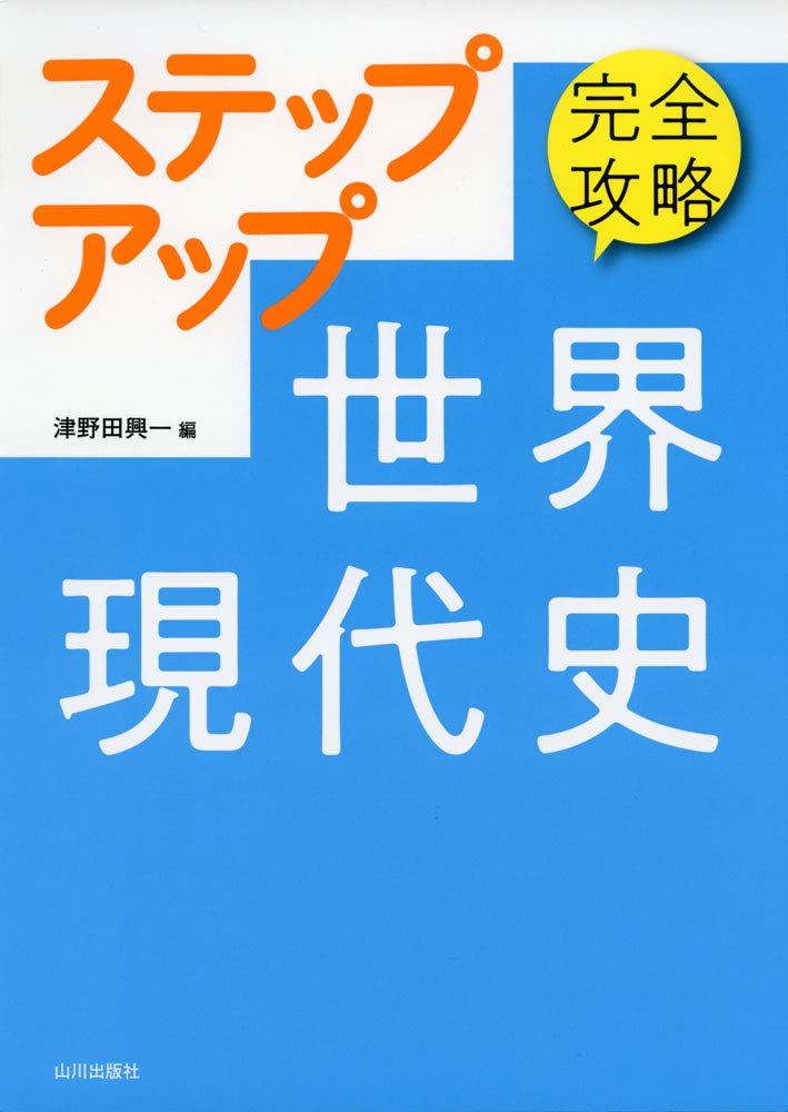 世界現代史シリーズ もういちど読む 山川世界現代史 | 山川出版社オンラインショップ