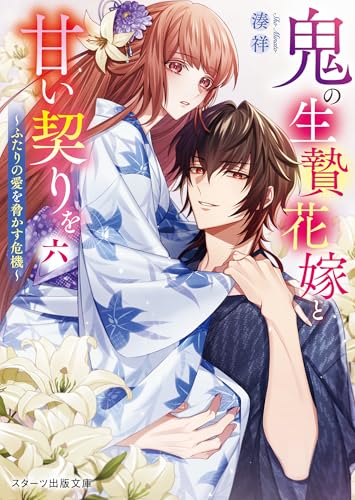 鬼の生贄花嫁と甘い契りを六　～ふたりの愛を脅かす危機～ (スターツ出版文庫)