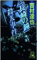 「長崎の鐘」殺人事件 4198912491 Book Cover