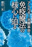 免疫療法の核心に迫る　アレルギー治療革命