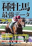 種牡馬最強データ'26～'27: 実績と信頼の充実データ