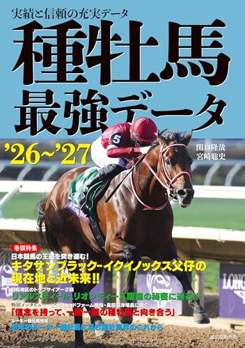 種牡馬最強データ'26～'27: 実績と信頼の充実データ
