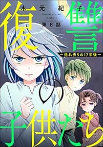 復讐の子供たち ～連れ去りの17年後～（分冊版） 【第8話】 (ストーリーな女たち)