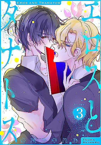 エロスとタナトス[1話売り］ story03 (××LaLa)