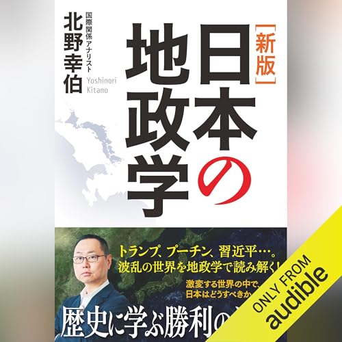 Amazon.co.jp: サクッとわかる ビジネス教養 地政学 (Audible Audio