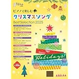 月刊ピアノ2025年11月号増刊 ピアノで楽しむクリスマスソング Best Selection 2025