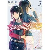 魔法科高校の劣等生　司波達也暗殺計画(3) (電撃文庫)