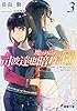 魔法科高校の劣等生　司波達也暗殺計画(3) (電撃文庫)